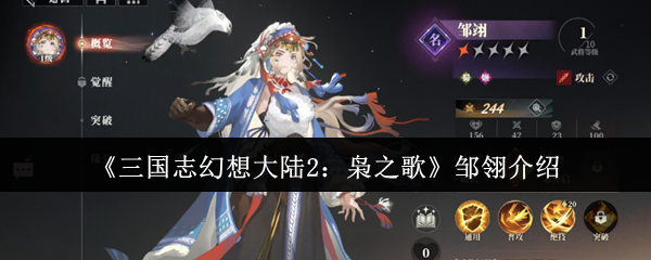 《三国志幻想大陆2:枭之歌》邹翎介绍