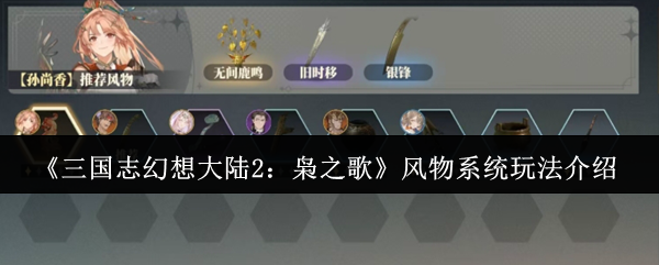 《三国志幻想大陆2:枭之歌》风物系统玩法介绍