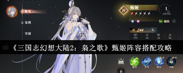 《三国志幻想大陆2:枭之歌》甄姬阵容搭配攻略
