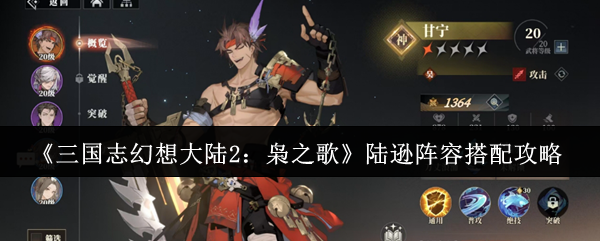 《三国志幻想大陆2:枭之歌》陆逊阵容搭配攻略