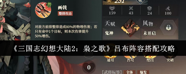 《三国志幻想大陆2:枭之歌》吕布阵容搭配攻略