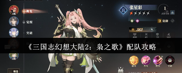 《三国志幻想大陆2:枭之歌》配队攻略