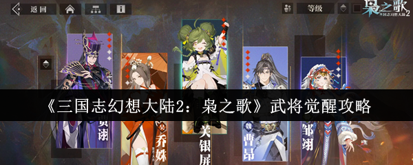 《三国志幻想大陆2:枭之歌》武将觉醒攻略