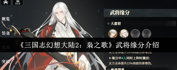 《三国志幻想大陆2:枭之歌》武将缘分介绍