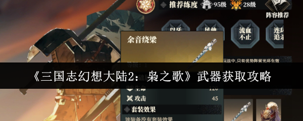 《三国志幻想大陆2:枭之歌》武器获取攻略