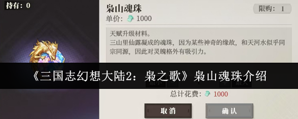 《三国志幻想大陆2:枭之歌》枭山魂珠介绍