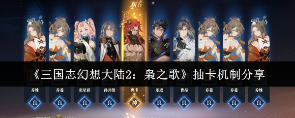 《三国志幻想大陆2:枭之歌》抽卡机制分享