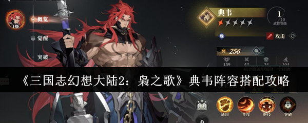 《三国志幻想大陆2:枭之歌》典韦阵容搭配攻略