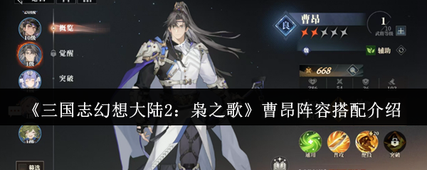 《三国志幻想大陆2:枭之歌》曹昂阵容搭配介绍