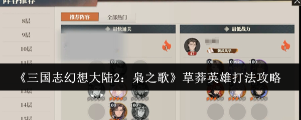 《三国志幻想大陆2:枭之歌》草莽英雄打法攻略