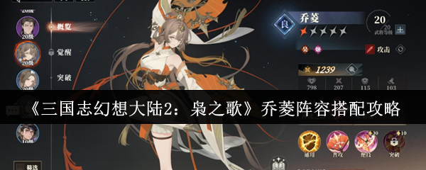 《三国志幻想大陆2:枭之歌》乔菱阵容搭配攻略