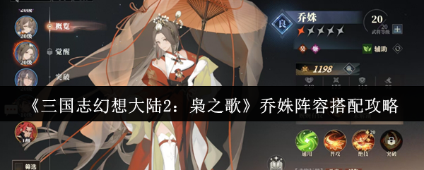 《三国志幻想大陆2:枭之歌》乔姝阵容搭配攻略