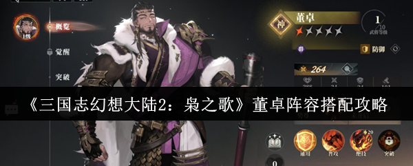 《三国志幻想大陆2:枭之歌》董卓阵容搭配攻略