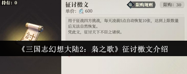 《三国志幻想大陆2:枭之歌》征讨檄文介绍