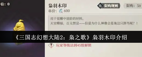 《三国志幻想大陆2:枭之歌》枭羽木印介绍