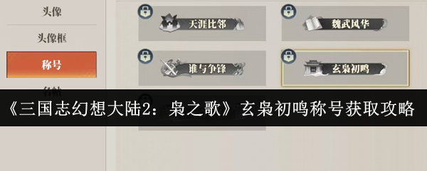 《三国志幻想大陆2:枭之歌》玄枭初鸣称号获取攻略