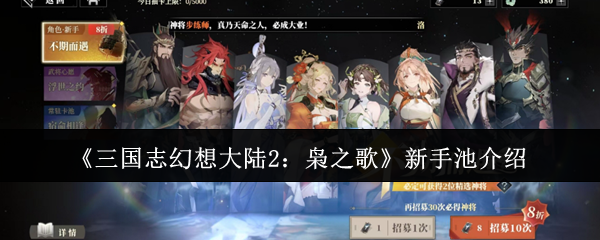 《三国志幻想大陆2:枭之歌》新手池介绍