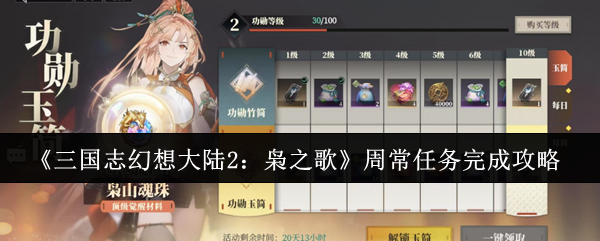 《三国志幻想大陆2:枭之歌》周常任务完成攻略