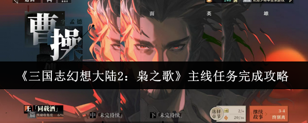 《三国志幻想大陆2:枭之歌》主线任务完成攻略