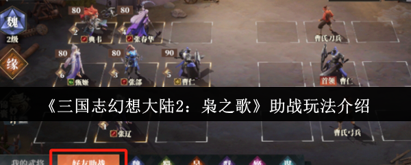 《三国志幻想大陆2:枭之歌》助战玩法介绍