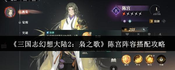 《三国志幻想大陆2:枭之歌》陈宫阵容搭配攻略