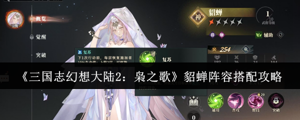 《三国志幻想大陆2:枭之歌》貂蝉阵容搭配攻略