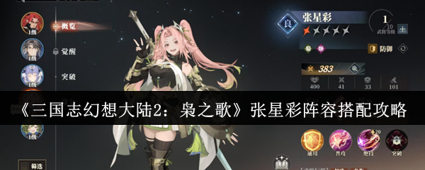 《三国志幻想大陆2:枭之歌》张星彩阵容搭配攻略