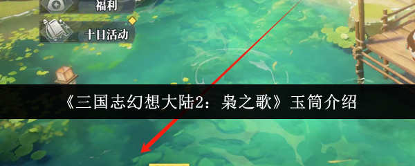 《三国志幻想大陆2:枭之歌》玉筒介绍