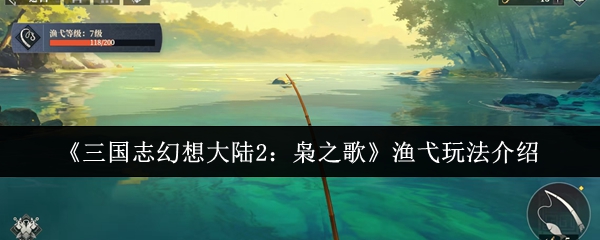 《三国志幻想大陆2:枭之歌》渔弋玩法介绍
