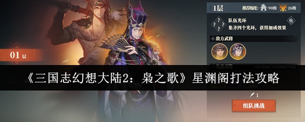 《三国志幻想大陆2:枭之歌》星渊阁打法攻略