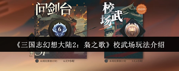 《三国志幻想大陆2:枭之歌》校武场玩法介绍