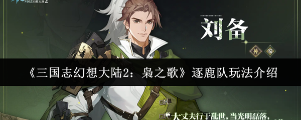 《三国志幻想大陆2:枭之歌》逐鹿队玩法介绍