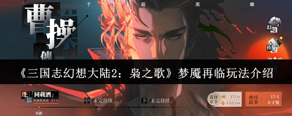 《三国志幻想大陆2:枭之歌》梦魇再临玩法介绍
