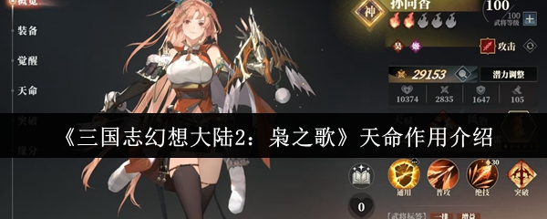 《三国志幻想大陆2:枭之歌》天命作用介绍