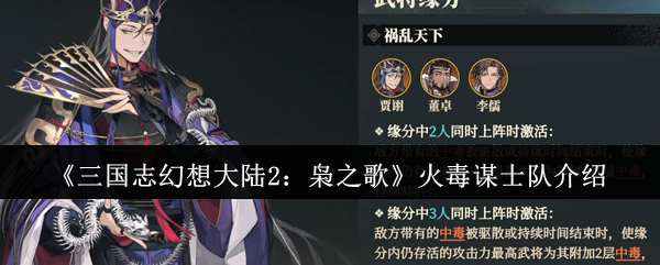 《三国志幻想大陆2:枭之歌》火毒谋士队介绍
