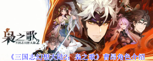 《三国志幻想大陆2：枭之歌》曹昂角色介绍