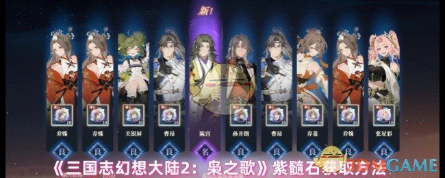 《三国志幻想大陆2：枭之歌》紫髓石获取方法