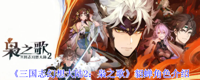 《三国志幻想大陆2：枭之歌》貂蝉角色介绍