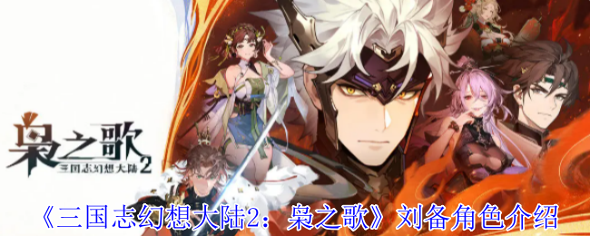 《三国志幻想大陆2：枭之歌》刘备角色介绍