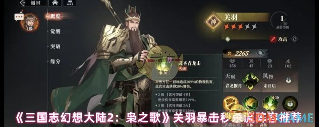 《三国志幻想大陆2：枭之歌》关羽暴击秒杀流阵容推荐