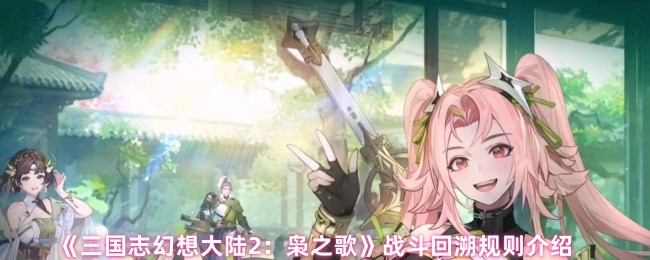 《三国志幻想大陆2：枭之歌》战斗回溯规则介绍