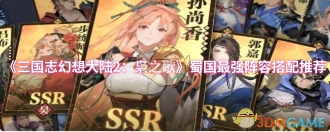 《三国志幻想大陆2：枭之歌》蜀国最强阵容搭配推荐