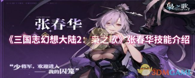 《三国志幻想大陆2：枭之歌》张春华技能介绍