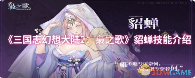 《三国志幻想大陆2：枭之歌》貂蝉技能介绍