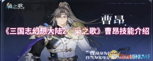 《三国志幻想大陆2：枭之歌》曹昂技能介绍