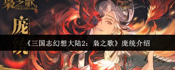 《三国志幻想大陆2：枭之歌》庞统介绍