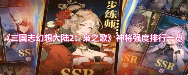 《三国志幻想大陆2：枭之歌》神将强度排行一览