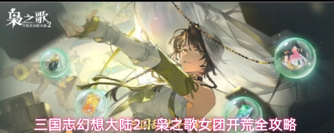 三国志幻想大陆2：枭之歌女团开荒全攻略