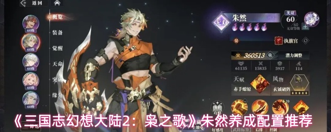 《三国志幻想大陆2：枭之歌》朱然养成配置推荐