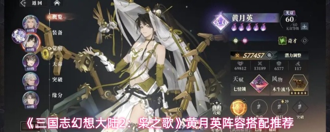 《三国志幻想大陆2：枭之歌》黄月英阵容搭配推荐